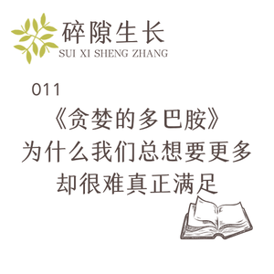 011 《贪婪的多巴胺》:为什么我们总想要更多,却很难真正满足?