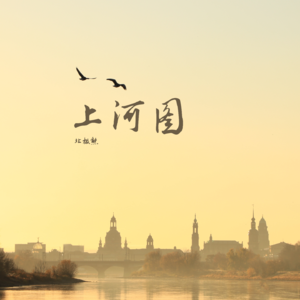 上河图：素绢上的永恒市井