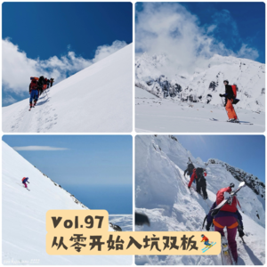Vol.97 从零开始的双板滑雪入坑指南：一天刹车，两天下黑道