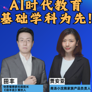 第368集 AI时代教育，基础学科为先！