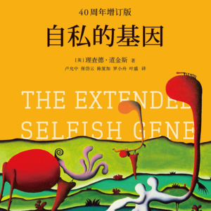 颠覆认知的生命真相：《自私的基因》