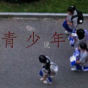 青少年说