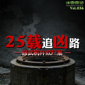 Vol.036 | 25载漫漫追凶路——修武机井双尸案