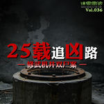 Vol.036 | 25载漫漫追凶路——修武机井双尸案