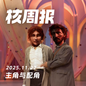 主角与配角,核周报 11.22