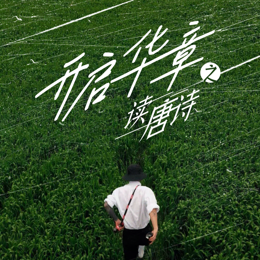春夜喜雨-润泽心灵的诗意交响 episode artwork