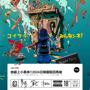 vol.1261 给爷上小黑本!!2024日娱盘点回马枪