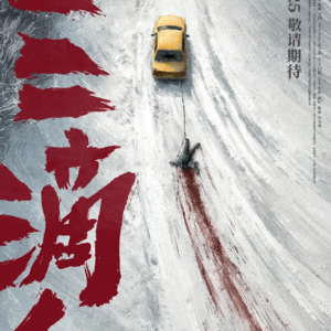 Vol08:钝刀划过冻土《三滴血》与那些缓慢的痛