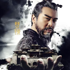 026三国曹操（二）：原来接好运是这种感觉啊...