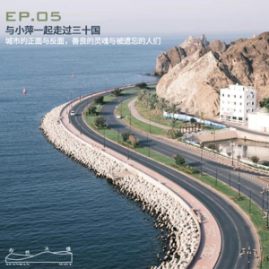 Vol.05 来了嗷!与小萍一起走过三十国|城市的正面与反面,善良的灵魂与被遗忘的人们