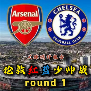 【足球锐评电台】伦敦德比？西班牙少帅德比！