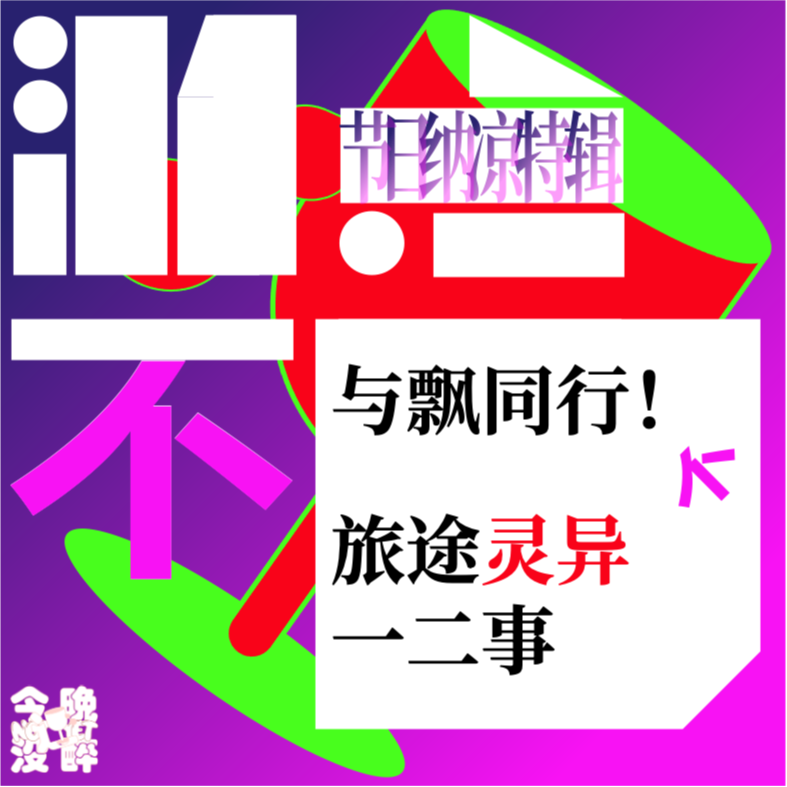 005/游点不同纳凉特辑｜与飘同行，旅途灵异二三事！ episode artwork