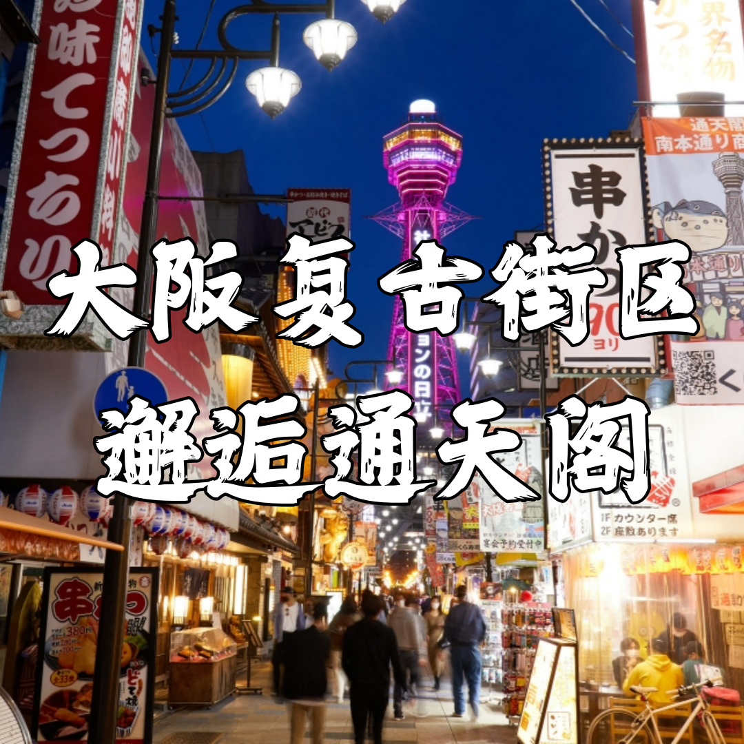 大阪复古街区通天阁_阪进绳出之旅的第一天 episode artwork