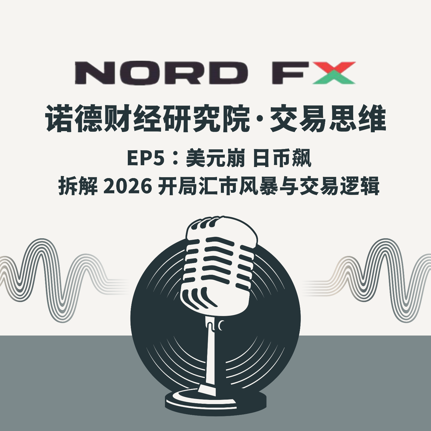 EP5：美元崩 日币飙：拆解 2026 开局汇市风暴与交易逻辑 episode artwork