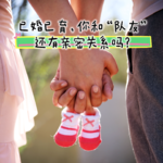 Ep. 5 已婚已育，你和“队友”还有亲密关系吗