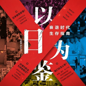 读书:《以日为鉴:衰退时代生存指南》