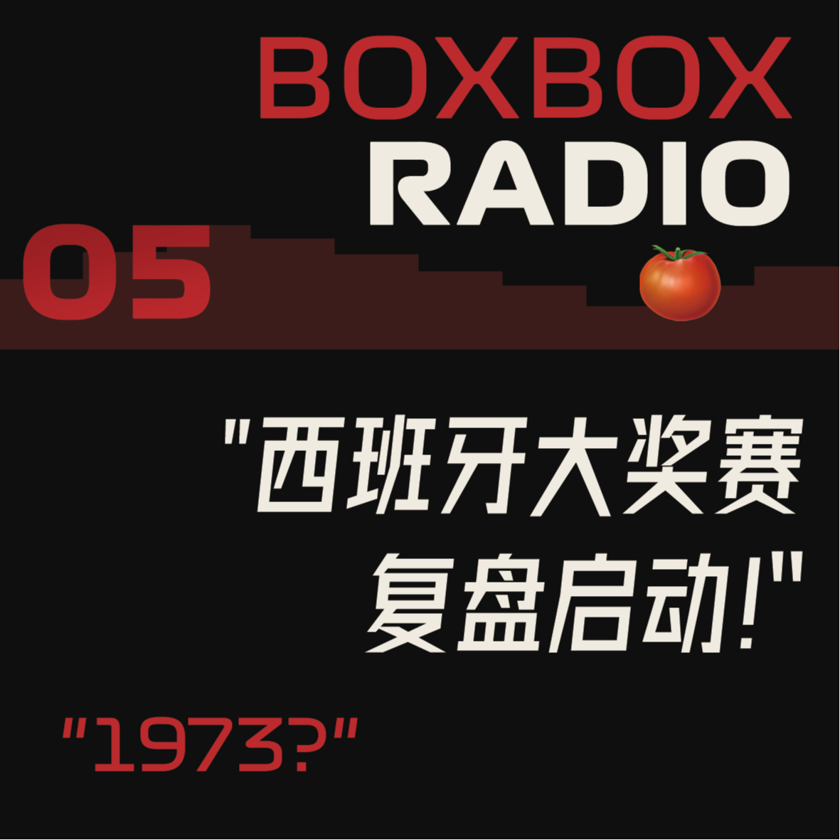 05.西班牙2025：不退则进大乱斗！ episode artwork