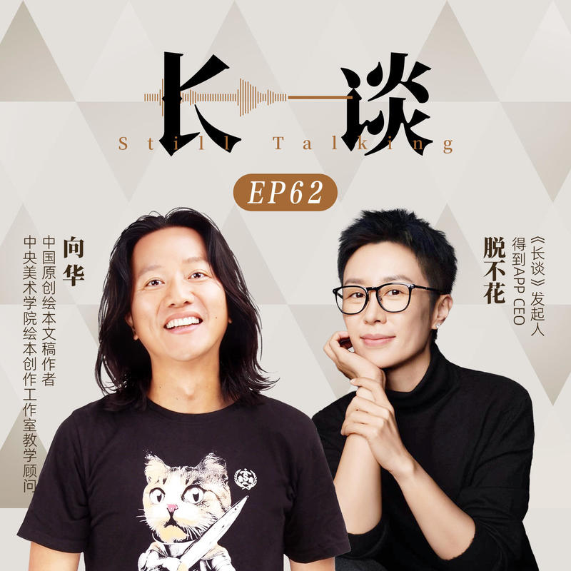 Ep62 向华× 脱不花:孩子气拯救世界 Episode cover