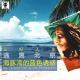 三好人生 –逃离北京，海豚湾的蓝色诱惑