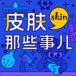 皮肤那些事儿