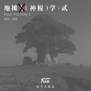【放牛儿会】地摊神棍学 · 贰 VOL.545