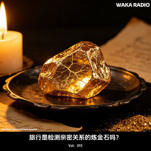 Vol.15 旅行是检测亲密关系的炼金石吗?