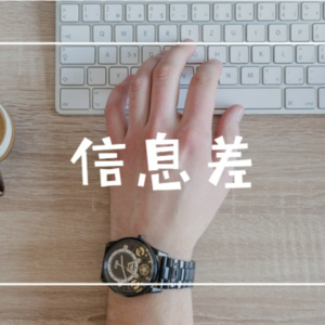 02.普通人如何打破信息差？