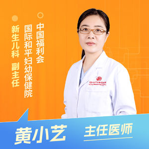 志凯约名医 | 26152新生儿黄疸，读懂宝宝的“小黄人”信号（中国福利会国际和平妇幼保健院新生儿科 黄小艺）
