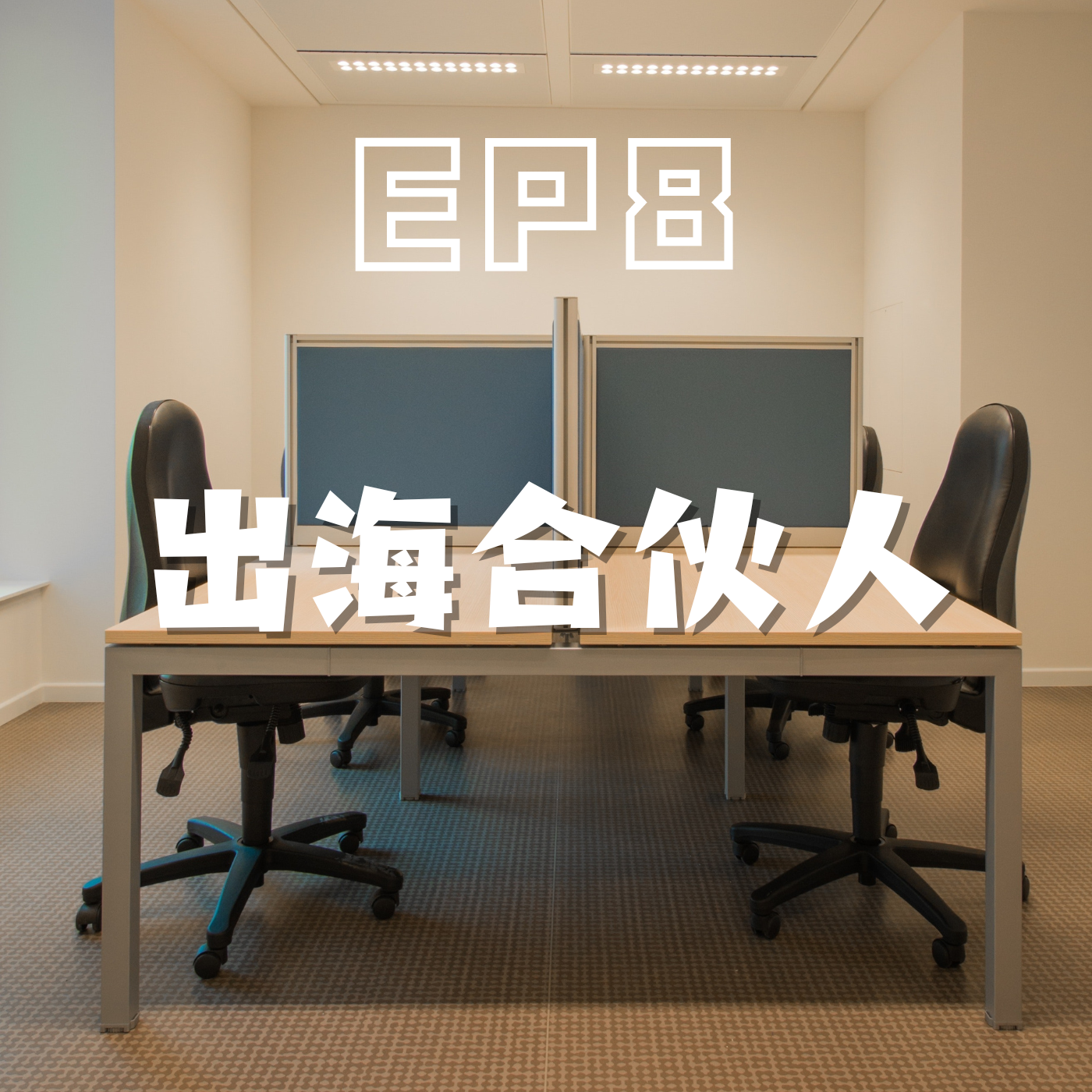 cover of episode B2B企业出海，不学点内行招数可不行