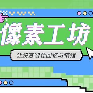 像素工坊