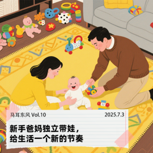 Vol.10 新手爸妈独立带娃,给生活一个新的节奏