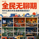 Vol.28 全民无聊期：为什么我们对生活越来越没反应？