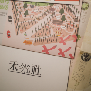Vol.09 从都市全民植物地图到乡村儿童美育