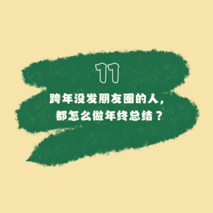 11 跨年没发朋友圈的人，都怎么做年终总结？