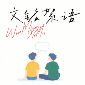 Vol-01 为什么要做一个播客？