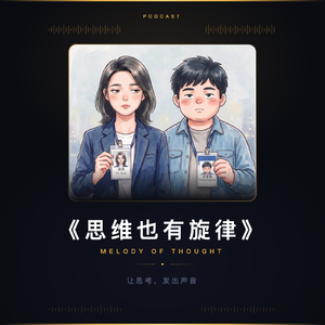 思维也有旋律