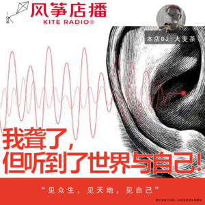 Vol.156| 人到中年，我“聋了”，但听到了世界与自己。