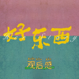 Ep20 聊《好东西》，我们吵起来了！