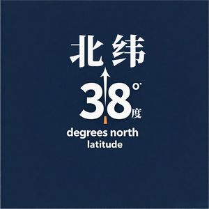 北纬38度