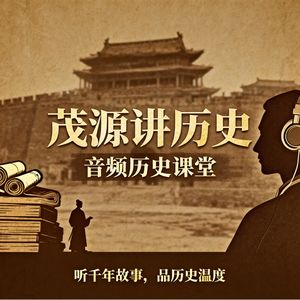 茂源讲历史
