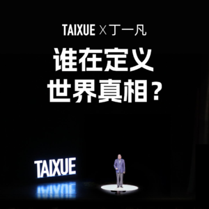 丁一凡：谁在定义世界真相？