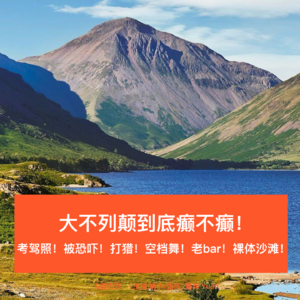 39-大不列颠经历被恐吓！去打猎！体验老bar！等等！so癫不癫？（城市系列四）