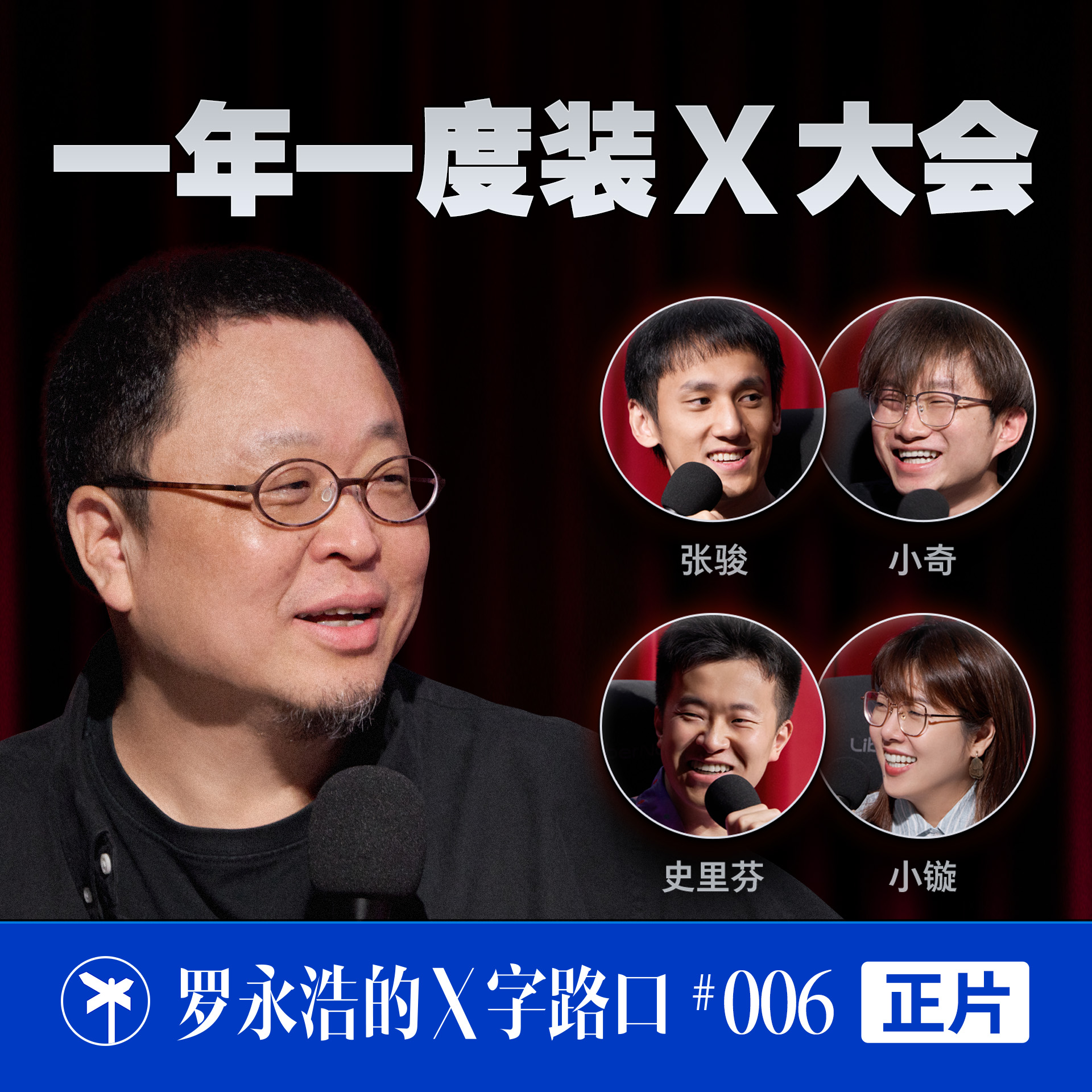 罗永浩的X字路口！一年一度装x大会 episode artwork