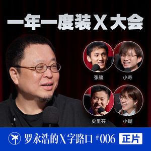 罗永浩的X字路口!一年一度装x大会