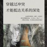 VOL.112 从八字角度看冲突：穿越它，才能抵达关系的深处