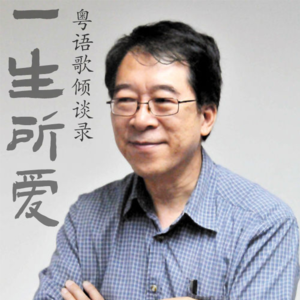 一生所爱57｜粤语儿歌之父、传奇音乐人韦然带来省港澳一代人共同的童年记忆