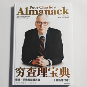 《穷查理宝典》