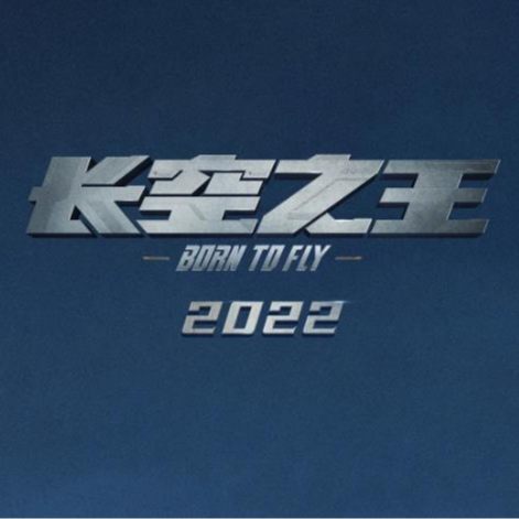 Vol.1 2023年五一档《长空之王》瞎聊