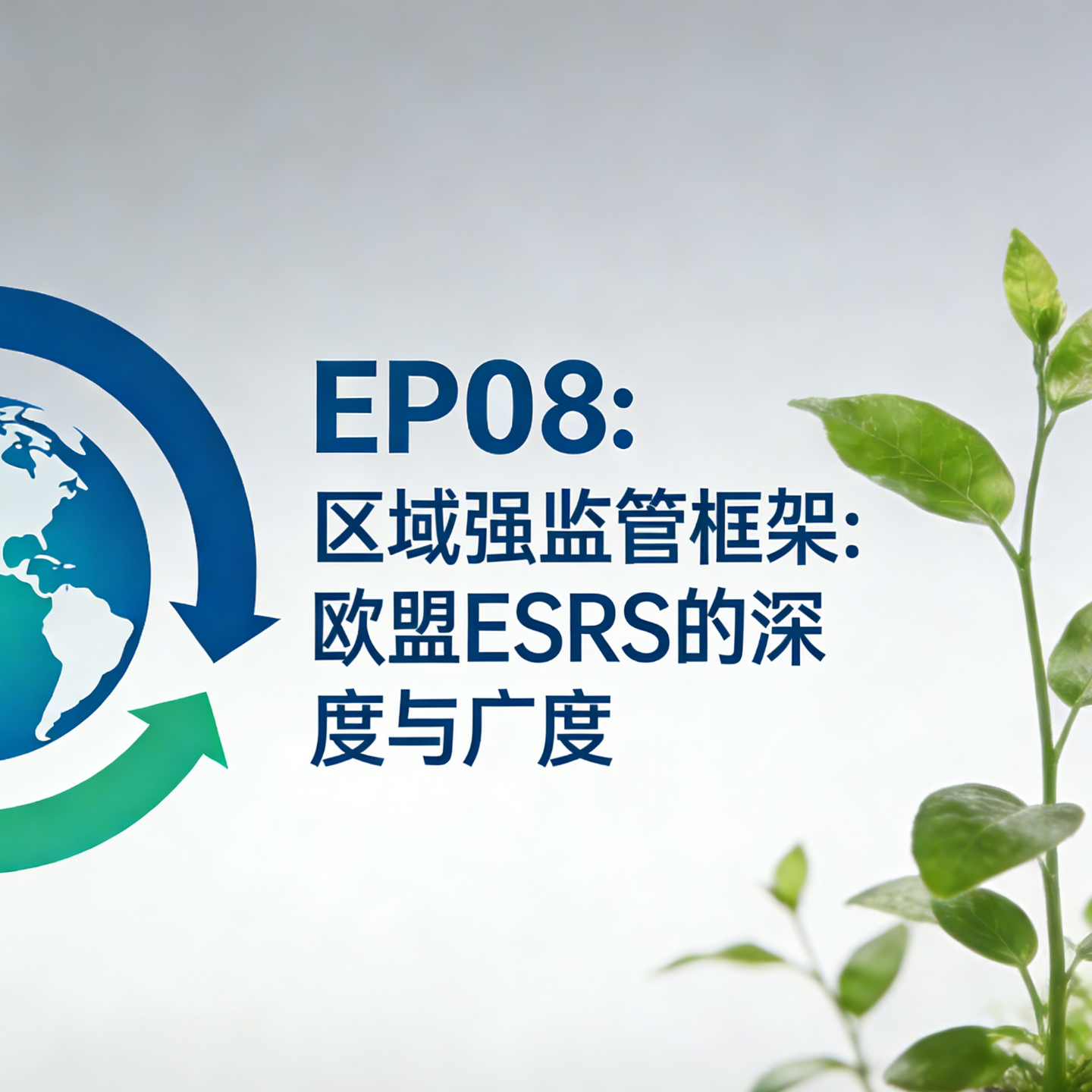 EP08:区域强监管框架:欧盟ESRS的深度与广度 episode artwork