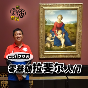 vol.245 零基础拉斐尔入门